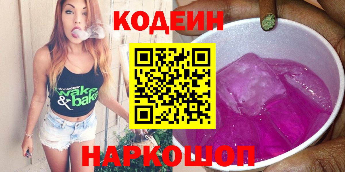 Тобольск  Кодеин напиток Lean (лин)  Кодеиновый сироп Lean Purple Drank  Вход с VPN 